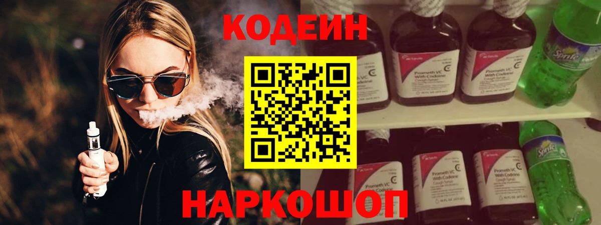 Кодеин Purple Drank Качканар